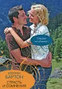 Страсть и сомнения - Беверли Бартон