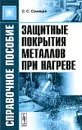 Защитные покрытия металлов при нагреве - С. С. Солнцев