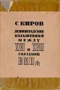 Ленинградские большевики между XVI и XVII съездами ВКП(б) - С. Киров