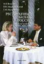 Ресторанный бизнес в России. С чего начать и как преуспеть - И. В. Волкова, Я. И. Миропольский, Г. М. Мумрикова