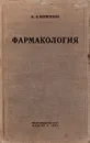 Фармакология как основа терапии - Н. В. Вершинин