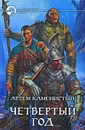 Четвертый год - Артем Каменистый