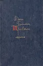 Джон Бойнтон Пристли. Избранное - Джон Бойнтон Пристли