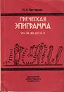 Греческая эпиграмма VIII - III вв. до н.э. - Н. А. Чистякова
