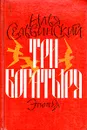 Три богатыря - Илья Сельвинский