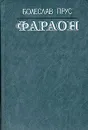 Фараон - Болеслав Прус