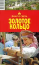 Золотое Кольцо. Путеводитель - А. Д. Рапопорт
