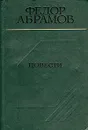 Федор Абрамов. Повести - Абрамов Федор Александрович