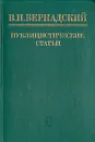 В. И. Вернадский. Публицистические статьи - В. И. Вернадский