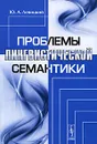 Проблемы лингвистической семантики - Ю. А. Левицкий