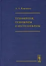 Технократия, технократы и неотехнократы - А. А. Кокошин