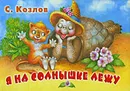 Я на солнышке лежу. Книга-панорама - С. Козлов