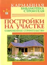 Постройки на участке. Современное строительство - Рыжков Владимир Васильевич