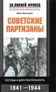 Советские партизаны. Легенда и действительность. 1941-1944 - Джон Армстронг