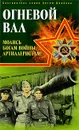 Огневой вал. Молись богам войны, артиллеристам! - Николай Осокин, Иван Зеков, Петр Сахненко, Иннокентий Солодунов