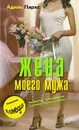 Жена моего мужа - Адель Паркс