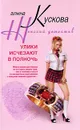 Улики исчезают в полночь - Алина Кускова