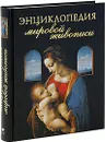 Энциклопедия мировой живописи - Е. В. Иванова