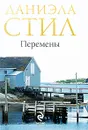 Перемены - Даниэла Стил