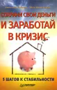 Сохрани свои деньги и заработай в кризис - Потапов Александр Александрович, Коростылева Инга Владимировна