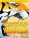 Животные-убийцы - Дэниел Гилпин