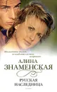 Русская наследница - Знаменская Алина