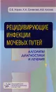 Рецидивирующие инфекции мочевых путей. Алгоритм диагностики и лечения - О. Б. Лоран, Л. А. Синякова, И. В. Косова