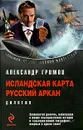 Исландская карта. Русский аркан - Александр Громов