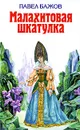 Малахитовая шкатулка - Павел Бажов