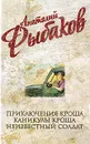 Анатолий Рыбаков. Собрание сочинений. Приключения Кроша. Каникулы Кроша. Неизвестный солдат - Рыбаков А.