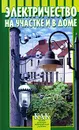 Электричество на участке и в доме - В. Д. Кумин, Б. Л. Воробьев