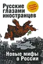 Русские глазами иностранцев - <не указано>