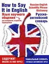 Язык научного общения. Русско-английский словарь / How to Say It in English: A Russian-English Scientific Phrase Dictionary - Клауд Майкл Дж., Лебедев Леонид Петрович