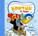 Кротик и снег - Зденек Милер, Катерина Милер, Гана Доскочилова