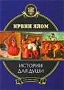 Истории для души - Ирвин Ялом