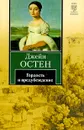 Гордость и предубеждение - Джейн Остен