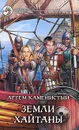 Земли Хайтаны - Артем Каменистый