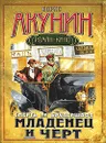Смерть на брудершафт. Младенец и черт - Борис Акунин