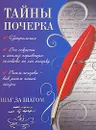 Тайны почерка. Шаг за шагом - Вера Надеждина