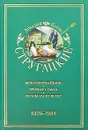Аркадий и Борис Стругацкие. Собрание сочинений в 11 томах. Том 8. 1979-1984 - Аркадий и Борис Стругацкие