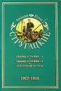 Аркадий и Борис Стругацкие. Собрание сочинений в 11 томах. Том 5. 1967-1968 - Аркадий и Борис Стругацкие