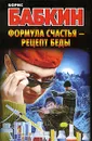 Формула счастья - рецепт беды - Борис Бабкин