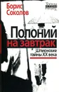 Полоний на завтрак. Шпионские тайны ХХ века - Борис Соколов