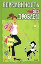 Беременность без проблем - М. А. Хаткина