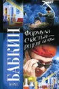 Формула счастья - рецепт беды - Б. Н. Бабкин