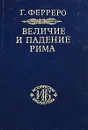 Величие и падение Рима. В 5 томах. Тома 3-5 - Г. Ферреро