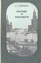 Москва и москвичи - Гиляровский Владимир Алексеевич