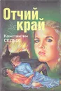 Отчий край - Седых Константин Федорович
