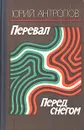 Перевал. Перед снегом - Юрий Антропов