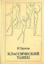 Классический танец. Школа мужского исполнительства - Н. Тарасов